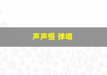 声声慢 弹唱